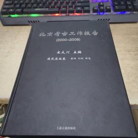 北京考古工作报告(2000-2009)建筑遗址卷