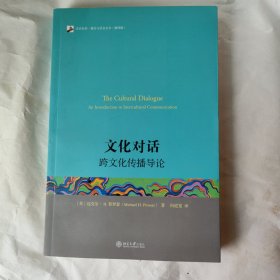 未名社科·媒介与社会丛书·文化对话：跨文化传播导论（翻译版）