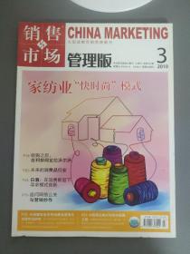 经济管理：销售与市场 管理版 2010年第3期    一册售        期刊杂志J