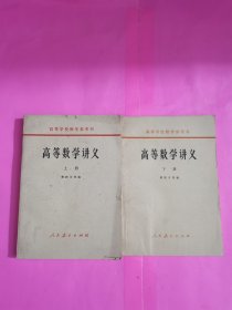 高等学校教材 高等数学讲义上下册共2本合售，自然旧日内页干净，品相如图所示。