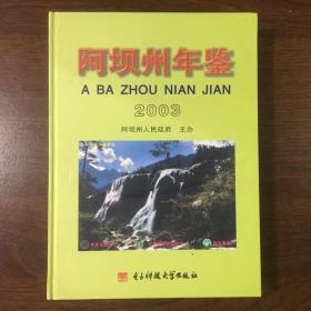 阿坝州年鉴2003