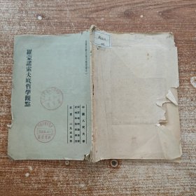 罗蒙诺索夫底哲学观点 封皮破损内容完整无笔记划线