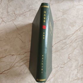 河北省志 第83卷 出版志