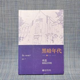 黑暗年代:再造耶鲁法学院