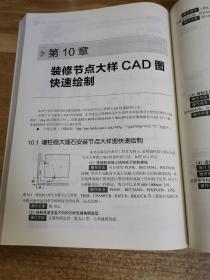 装修装饰CAD绘图快速入门（第二版）