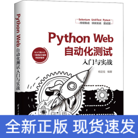 Python Web自动化测试入门与实战