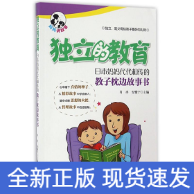 日本媽媽代代相傳的教子枕邊故事書/獨立的教育