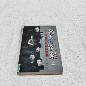 名人与冤案二-中国文坛档案实录