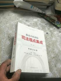 最高人民法院司法观点集成·民事诉讼卷（第二版）