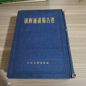 朝鲜通讯报告选+朝鲜通讯报告选二集+朝鲜通讯报告选三集，3册合售 32开布面精装