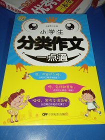 小学生分类作文一点通