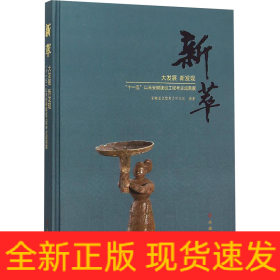 新萃 大发展新发现 