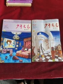 少年文艺2014年（上）9.10期【418】