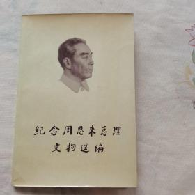 纪念周恩来总理文物选编