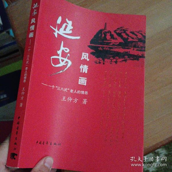 延安风情画：一个“三八式”老人的情思