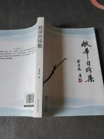 敝帚自珍集 作者:  黄孝德 作者武汉大学中文辞书研究室主任中国辞书学会理事  最后一页有作者的信札1页