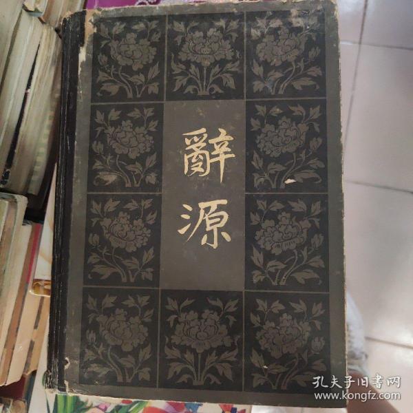 词源（一，二，三册）
