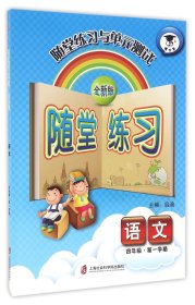 语文(4年级第1学期全新版)/随堂练习与单元测试