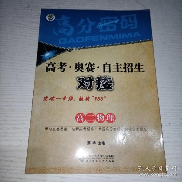 京师普教 高分密码 高考·奥赛·自主招生对接高2物理