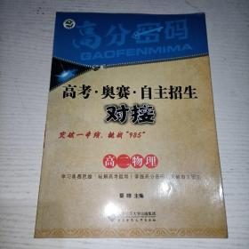 京师普教 高分密码 高考·奥赛·自主招生对接高2物理