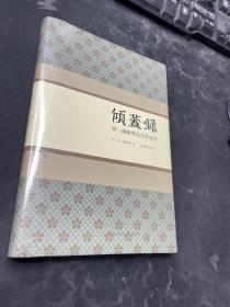 倾盖录:刘一闻鲍贤伦书学对话