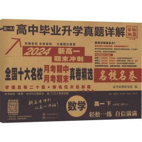 正版 高中毕业升学真题详解 数学 高1 下 必修第2册RJ·A 2024 高考命题研究组 世界图书出版西安有限公司