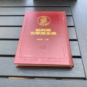 诺贝尔文学奖全集 36 瓜西莫多 佩斯 精装
