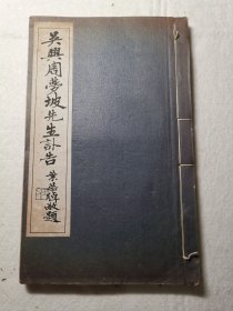 【浙江湖州文献】吴兴周梦坡先生讣告/字景星，号湘龄，别号梦坡，湖州南浔人。该书由近现代学者、书画家、社会活动家、收藏鉴赏家叶恭绰题签/收录著名南社诗人，政治活动家叶楚伧/近现代教育家、书法家、诗人于右任/近代著名文学家、台*巡抚刘铭传幕僚陈衍/原国民党中央执行委员、交通部长顾孟余/《新闻报》总编辑李浩然 （原名李寿熙）/民国词坛健将林鹍翔/藏书家、学者徐乃昌等一大批名人名家的墨宝