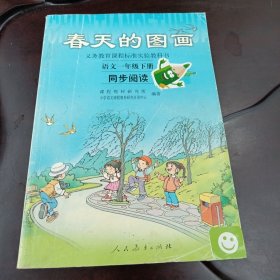 春天的图画：义务教育课程标准实验教科书（语文同步阅读一年级下册 见注明）