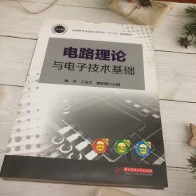 电路理论与电子技术基础/应用型本科信息大类专业“十三五”规划教材