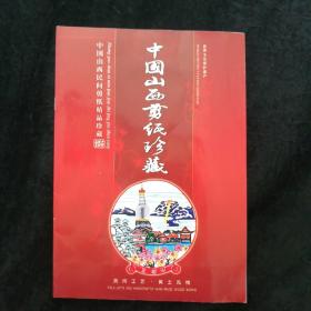 中国山西民间剪纸精品珍藏(实物作品)