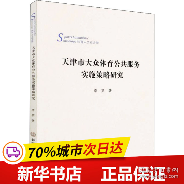 天津市大众体育公共服务实施策略研究(体育人文社会学)