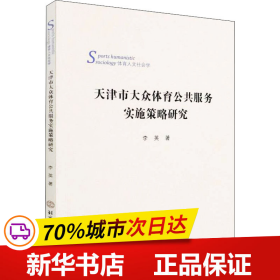 天津市大众体育公共服务实施策略研究(体育人文社会学)