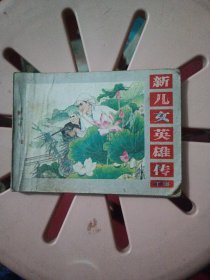 新儿女英雄传连环画（下）