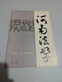 河南法学（试刊）4/1986