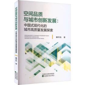 空间品质与城市创新发展:中国式现代化的城市高质量发展探索 滕怀凯 经济科学出版社