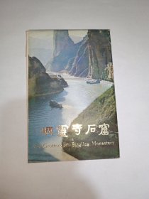 炳灵寺石窟明信片 （12张）