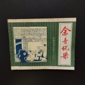 连环画：余音绕梁（中国成语故事之二十九）82年一版一印