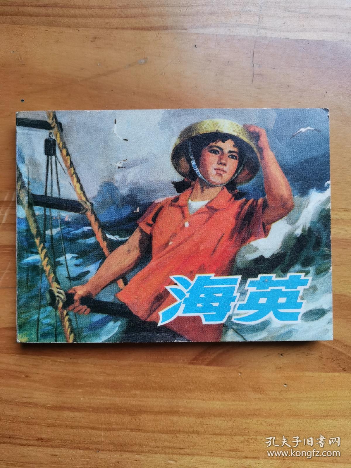 海英