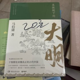 显微镜下的大明（马伯庸全新作品）