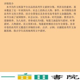 一看就能用的作文素材高中版作文纸条华南理工大学出9787562360414