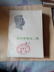 且介亭杂文二集13包邮。