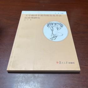 文学翻译中原作陌生化手法的再现研究