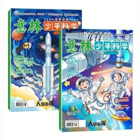 意林少年科学2本一套