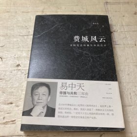 易中天“帝国与共和”三部曲 费城风云：美国宪法的诞生及其启示