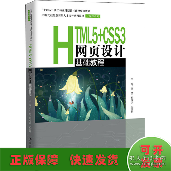 HTML5+CSS3网页设计基础教程（）