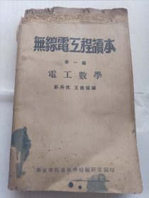 1950年初版华东军区通讯学校教材：无线电工程读本第一编；电工数学