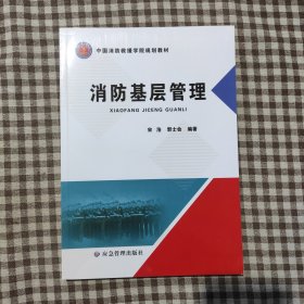 消防基层管理(中国消防救援学院规划教材)