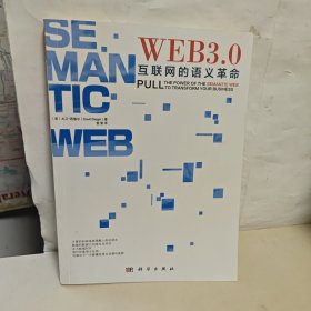Web3.0：互联网的语义革命