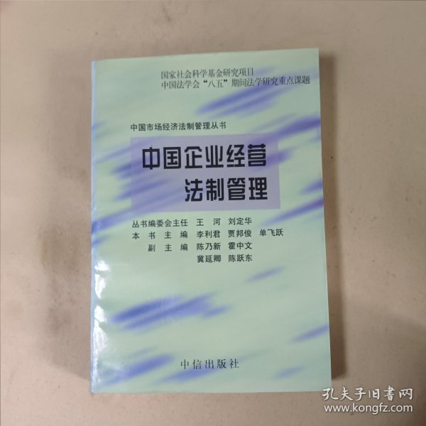 中国企业经营法制管理